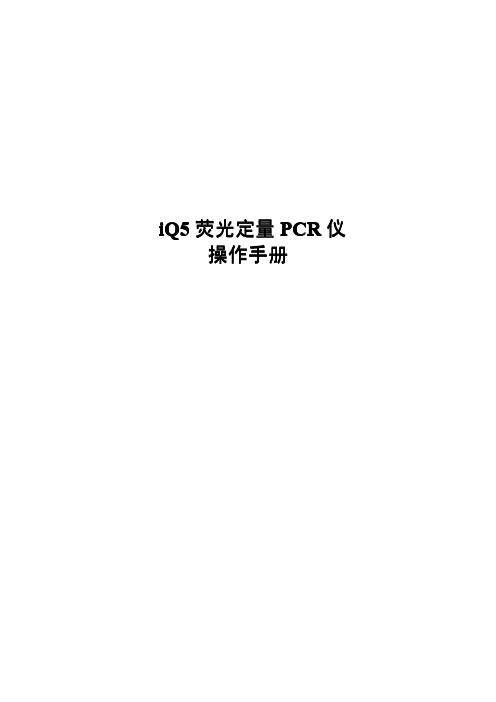 iQ5荧光定量PCR仪操作软件