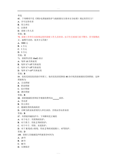 卫生部题库放射卫生-单选参考标准答案