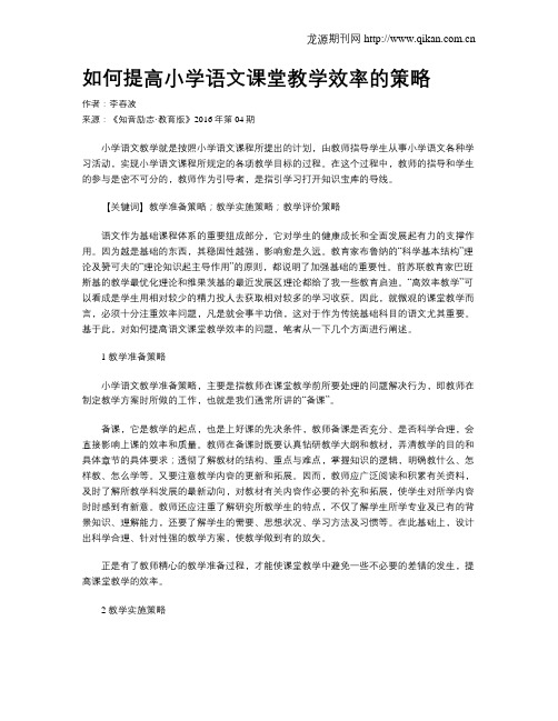 如何提高小学语文课堂教学效率的策略