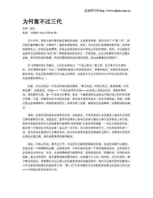 为何富不过三代