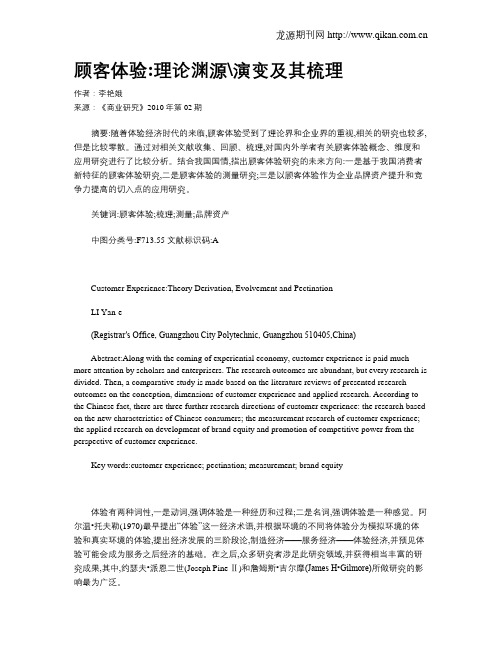 顾客体验理论渊源演变及其梳理