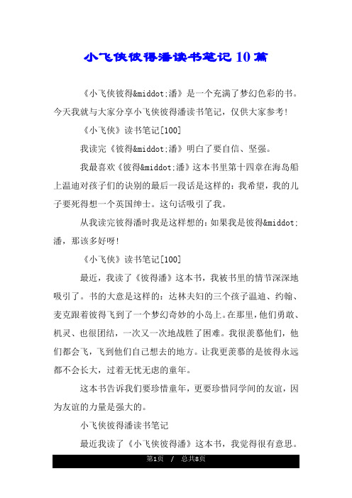 小飞侠彼得潘读书笔记10篇.doc