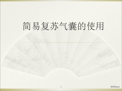 简易复苏气囊的使用