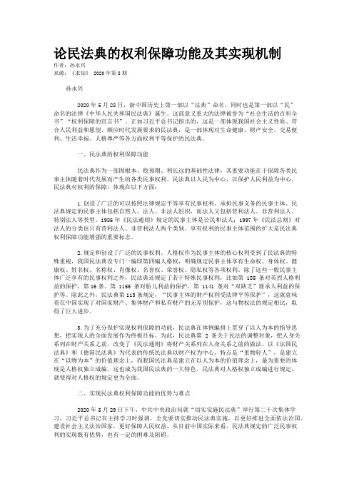 论民法典的权利保障功能及其实现机制