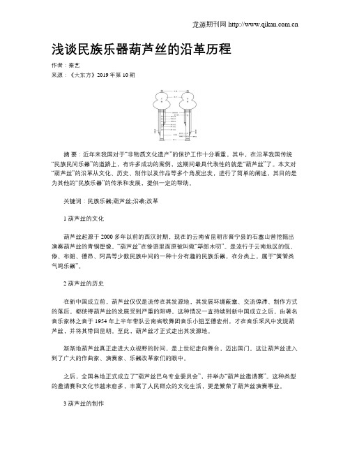 浅谈民族乐器葫芦丝的沿革历程