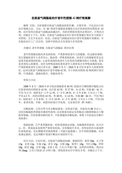 自拟益气润肠汤治疗老年性便秘42例疗效观察