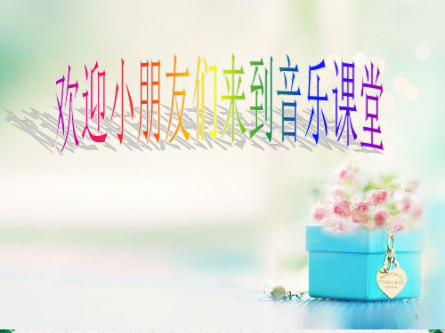 一年级下册音乐课件-1(聆听)春晓 ｜人音版(简谱)        (共13张PPT)