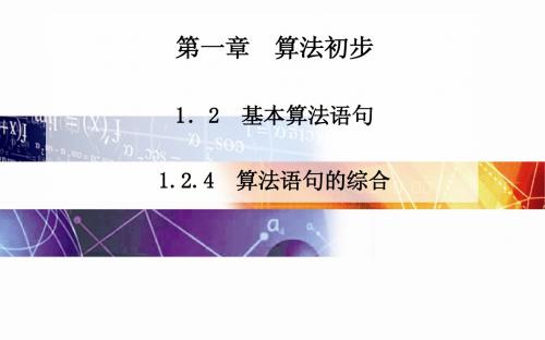 2014-2015学年高中数学(人教版必修三)课时训练第一章 1.2.4 算法语句的综合