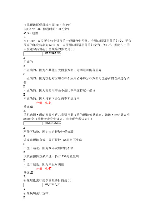 江苏预防医学科模拟题2021年(94)_真题(含答案与解析)-交互