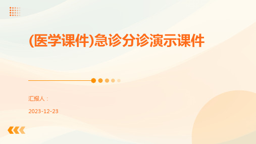 (医学课件)急诊分诊演示课件