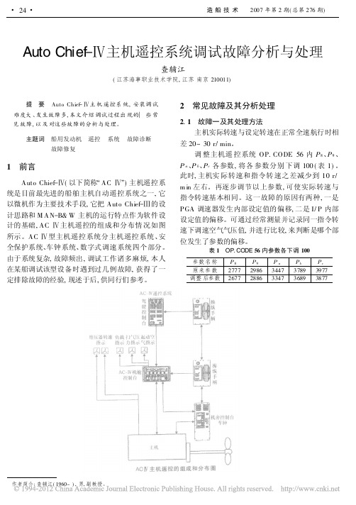 AutoChief_主机遥控系统调试故障分析与处理