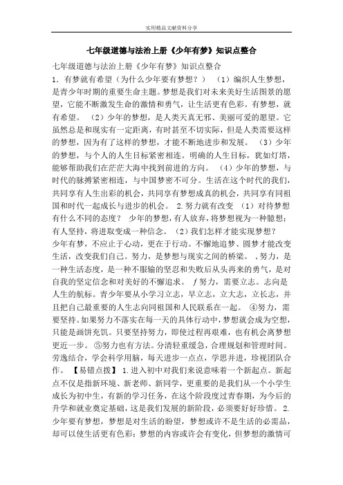 七年级道德与法治上册少年有梦知识点整合
