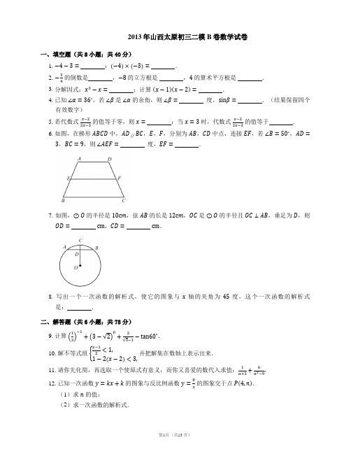 2013年太原市中考二模数学试卷(b卷)