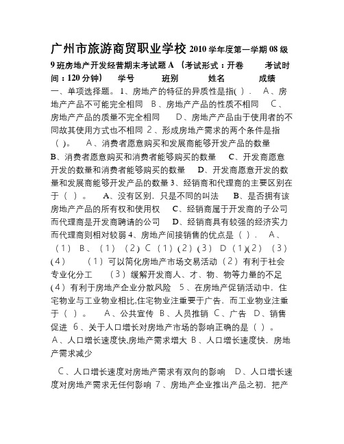 初级房地产市场营销考试试卷