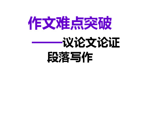 作文难点突破——议论文叙例、析例lh