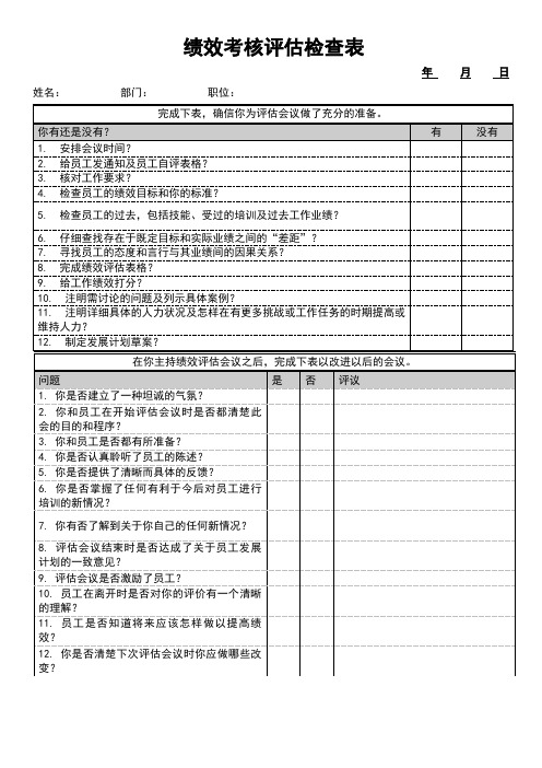 绩效考核评估检查表
