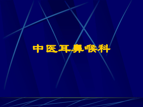 中医耳鼻咽喉科