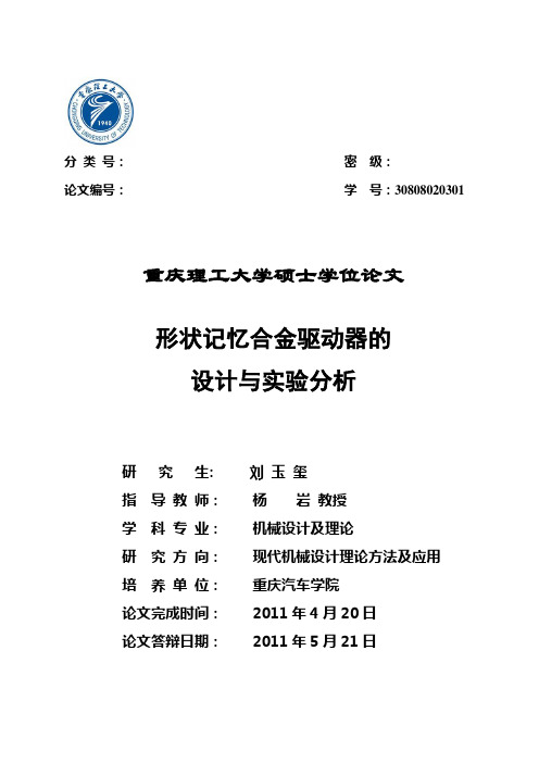 刘玉玺硕士论文-形状记忆合金驱动器的设计与实验分析