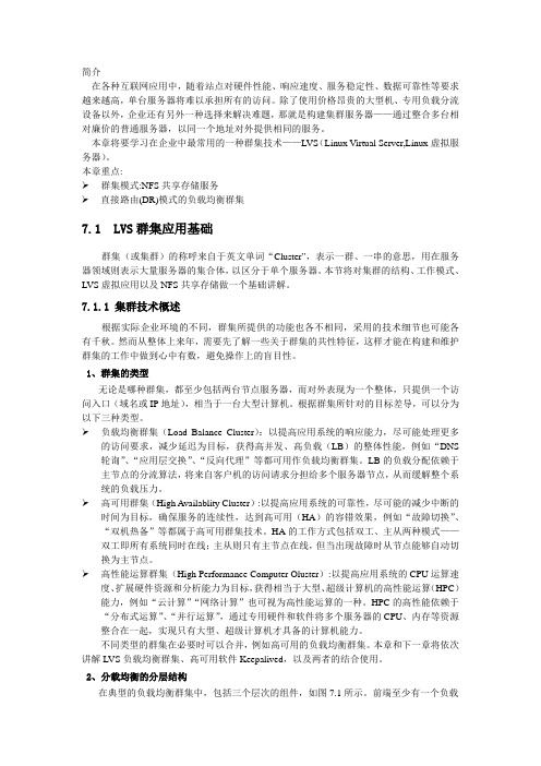 第七章  LVS负载均衡群集