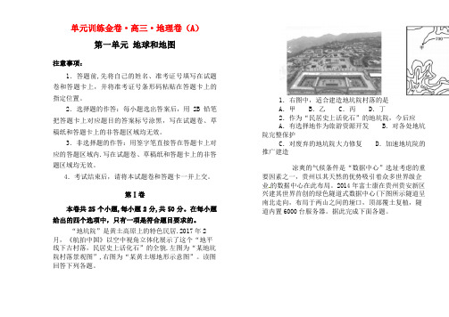 备战2020年高考地理一轮复习第一单元地球和地图单元训练(A卷,含解析)(最新整理)
