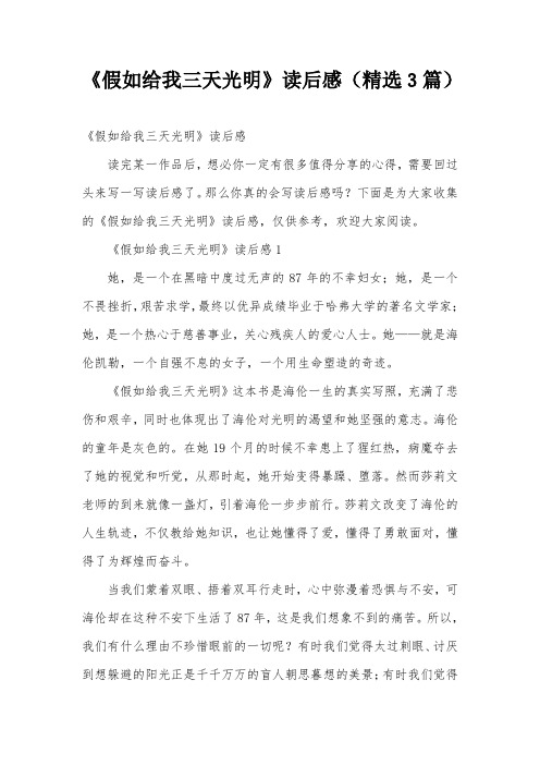《假如给我三天光明》读后感(精选3篇)