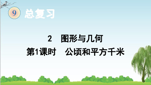 人教版数学四年级上册2 图形与几何(第1课时 公顷和平方千米)课件牛老师