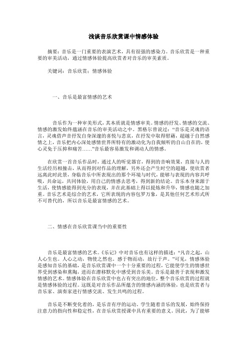 浅谈音乐欣赏课中情感体验