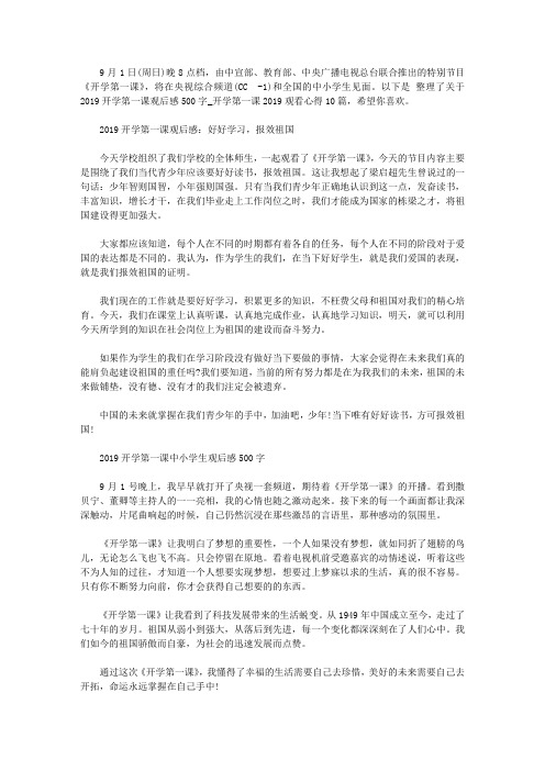 2019开学第一课观后感500字_开学第一课2019观看心得10篇