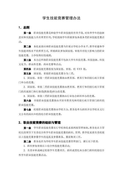 学生技能竞赛管理办法
