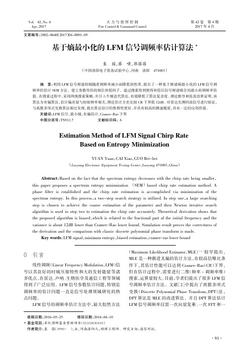 基于熵最小化的LFM信号调频率估计算法
