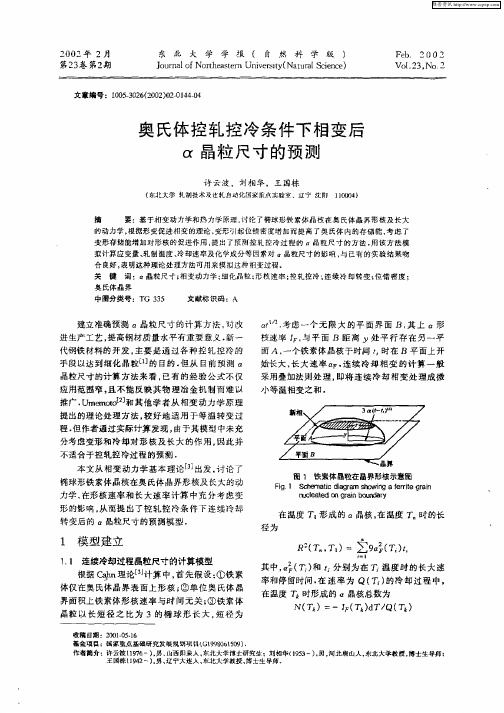 奥氏体控轧控冷条件下相变后α晶粒尺寸的预测