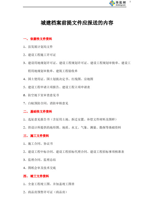 城建档案前提文件应报送的内容