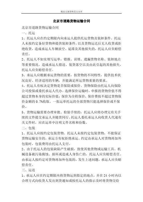 北京市道路货物运输合同-精品文案范文