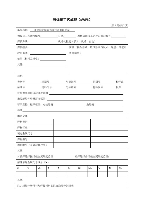 预焊接工艺规程(PWPS)