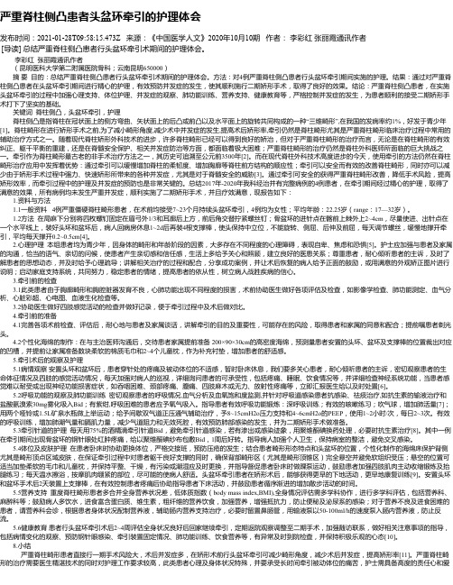严重脊柱侧凸患者头盆环牵引的护理体会