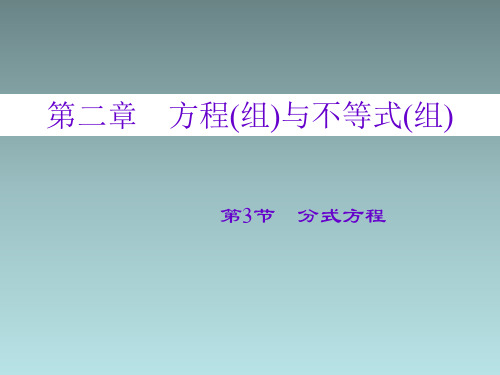 (河北)中考数学总复习：2.3《分式方程》ppt课件