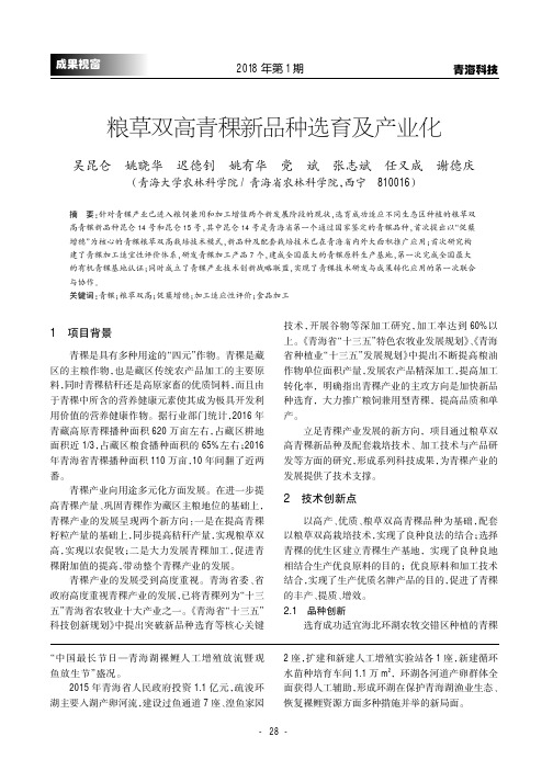 粮草双高青稞新品种选育及产业化