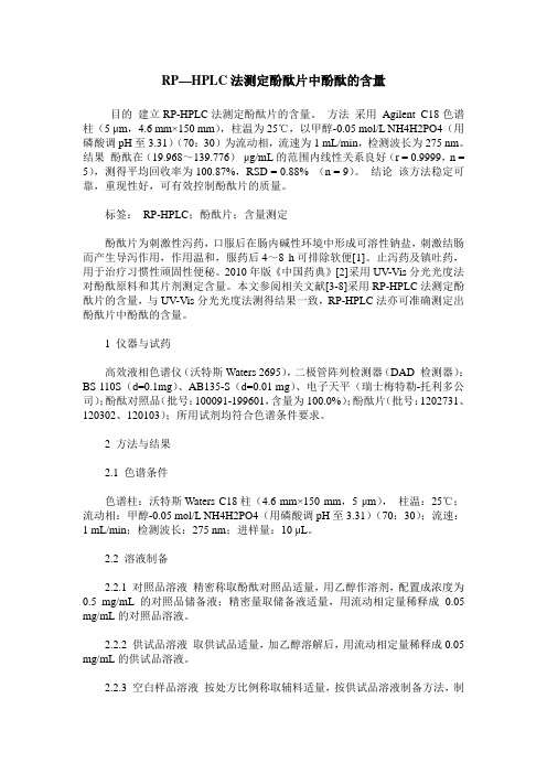 RP—HPLC法测定酚酞片中酚酞的含量