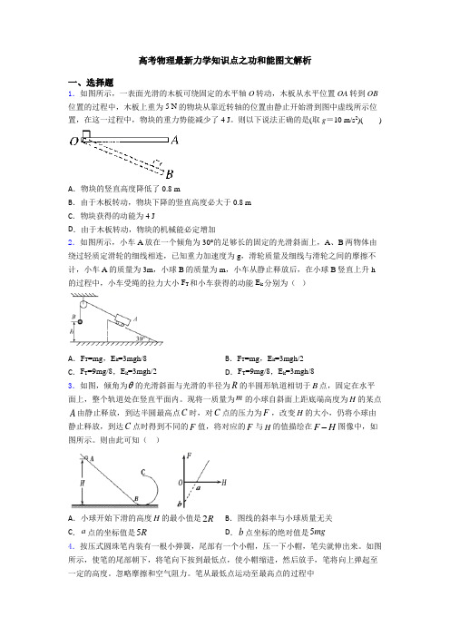 高考物理最新力学知识点之功和能图文解析