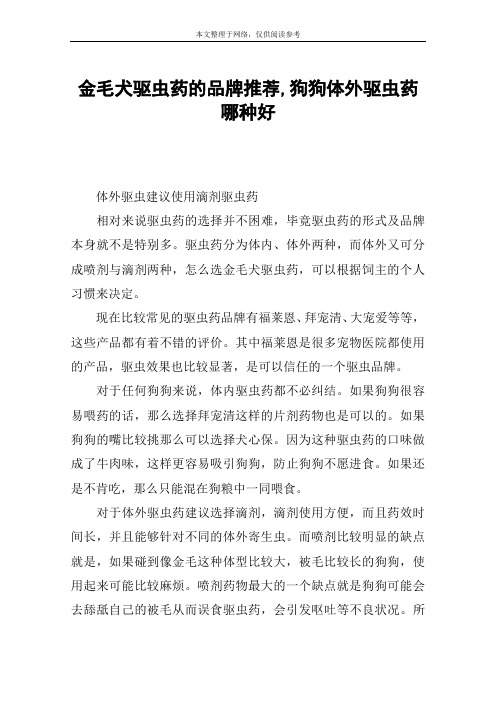 金毛犬驱虫药的品牌推荐,狗狗体外驱虫药哪种好