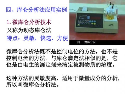 库仑分析应用
