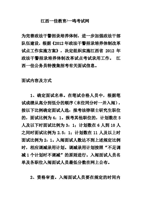 江西省2012年政法干警招录培养考试面试及考察