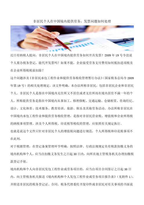 【热门】非居民个人在中国境内提供劳务,发票问题如何处理