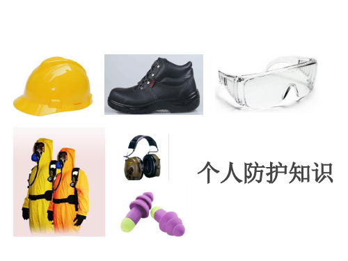 个人防护知识