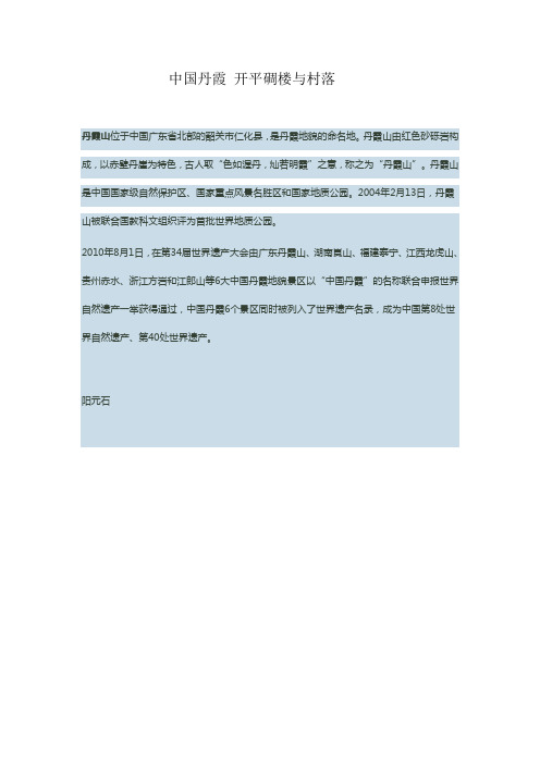 中国丹霞 开平碉楼与村落