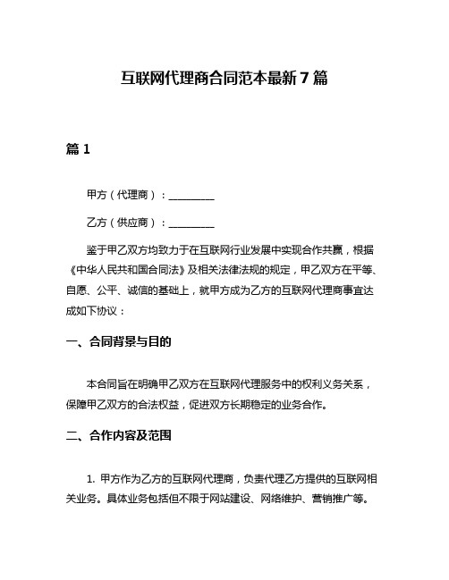 互联网代理商合同范本最新7篇