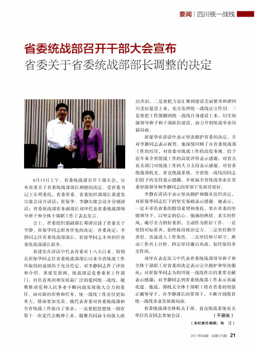 省委统战部召开干部大会宣布   省委关于省委统战部部长调整的决定