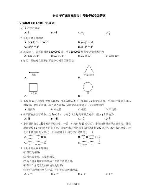2013年广东省深圳市中考数学试卷及答案