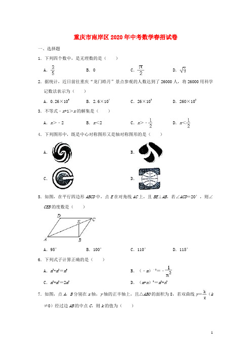 重庆市南岸区2020年中考数学春招试卷(含解析)