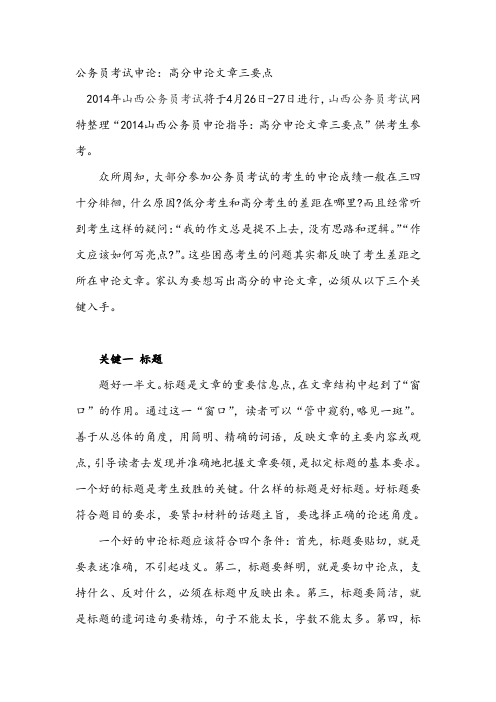 公务员考试申论：高分申论文章三要点